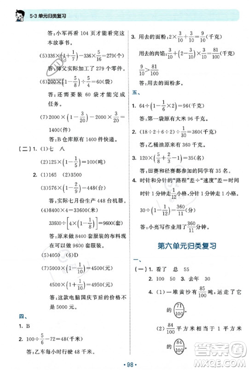 首都師范大學出版社2023年秋53單元歸類復習六年級數(shù)學上冊蘇教版參考答案