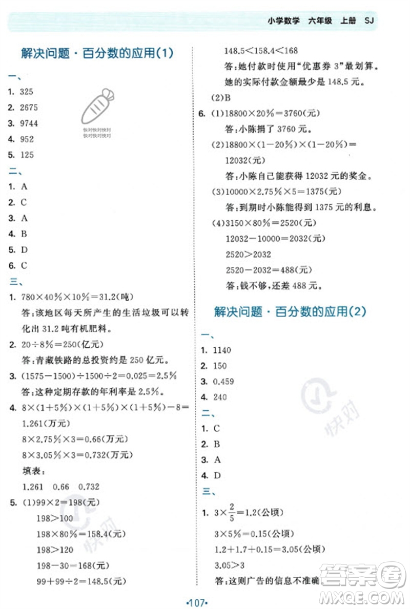 首都師范大學出版社2023年秋53單元歸類復習六年級數(shù)學上冊蘇教版參考答案