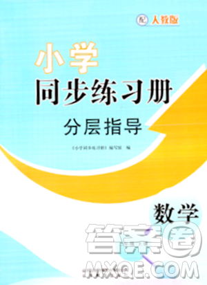 山東教育出版社2023年秋小學(xué)同步練習(xí)冊(cè)分層指導(dǎo)二年級(jí)數(shù)學(xué)上冊(cè)人教版答案