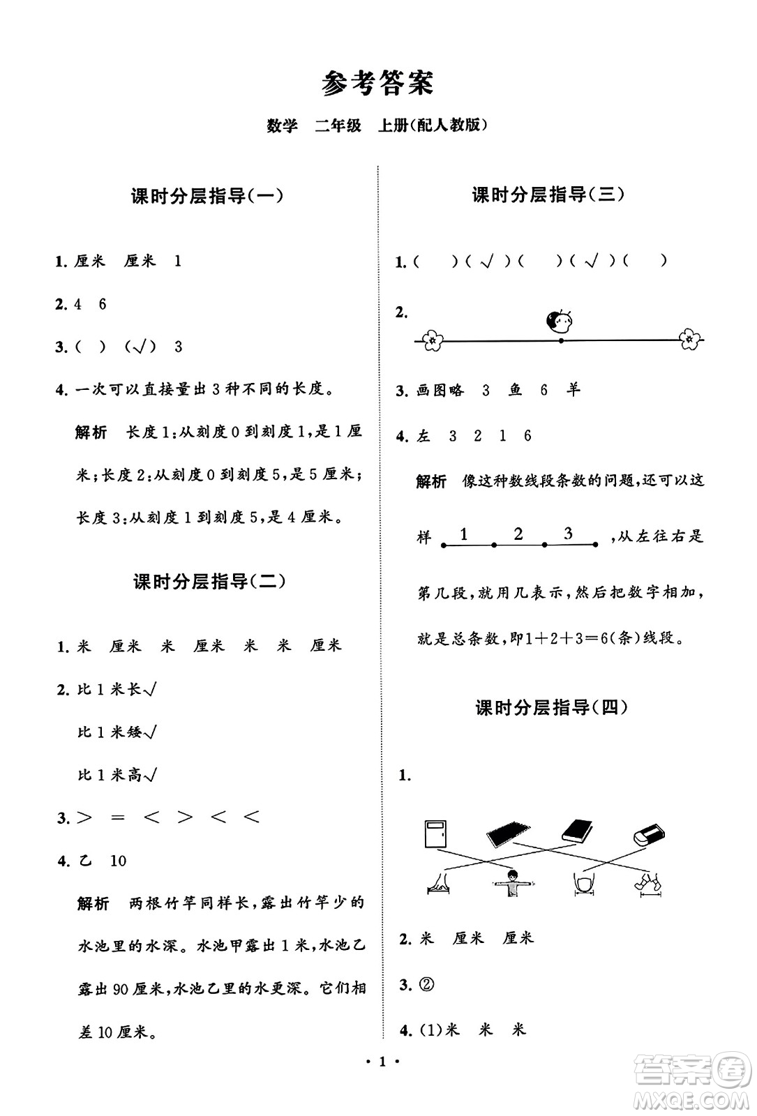 山東教育出版社2023年秋小學(xué)同步練習(xí)冊(cè)分層指導(dǎo)二年級(jí)數(shù)學(xué)上冊(cè)人教版答案