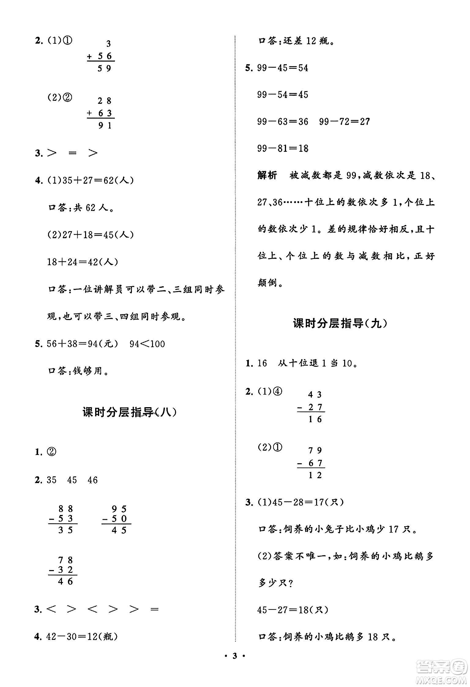 山東教育出版社2023年秋小學(xué)同步練習(xí)冊(cè)分層指導(dǎo)二年級(jí)數(shù)學(xué)上冊(cè)人教版答案