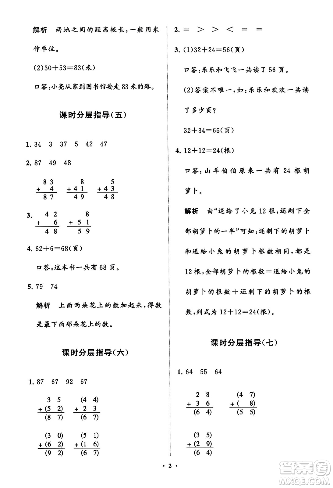 山東教育出版社2023年秋小學(xué)同步練習(xí)冊(cè)分層指導(dǎo)二年級(jí)數(shù)學(xué)上冊(cè)人教版答案