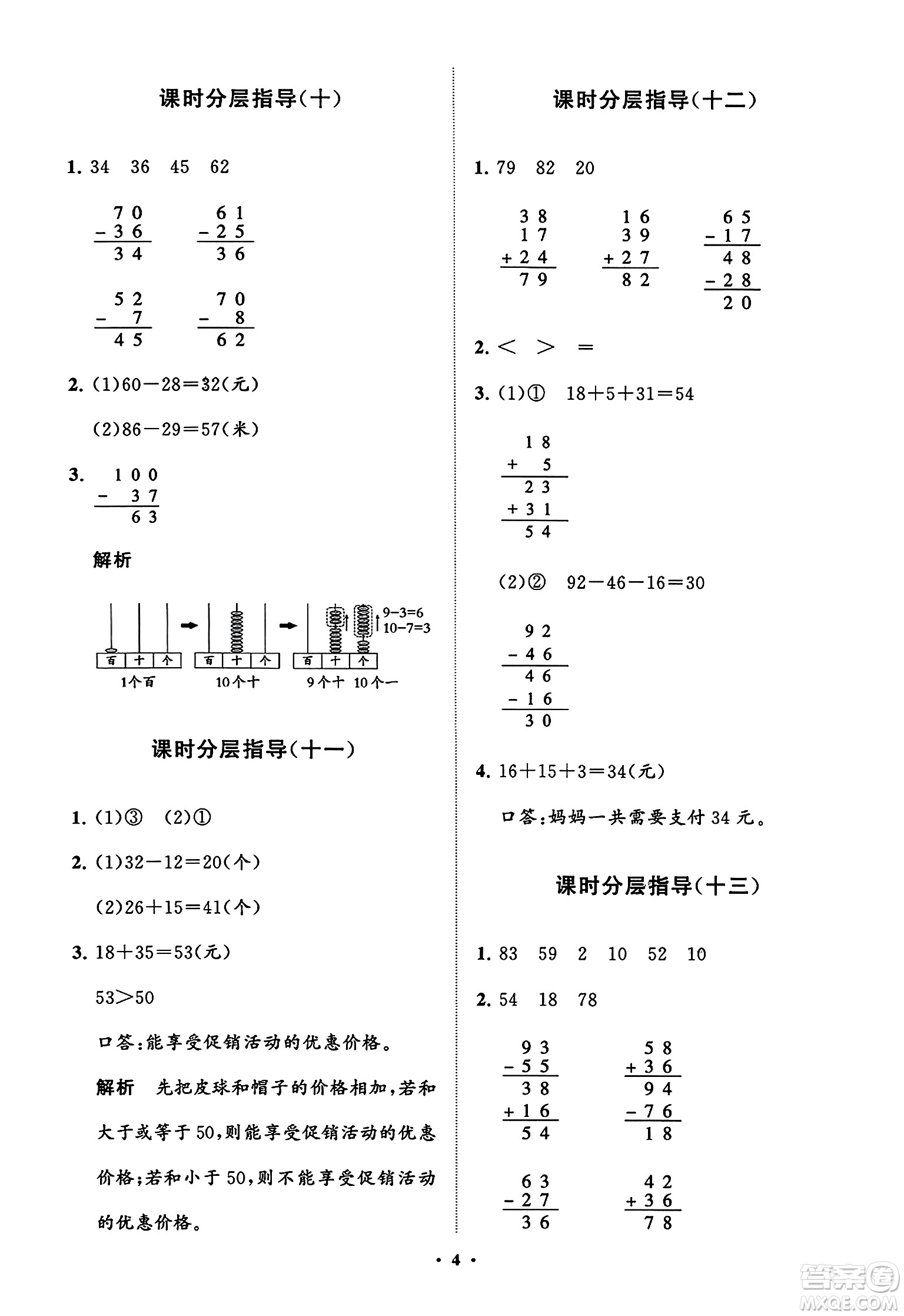 山東教育出版社2023年秋小學(xué)同步練習(xí)冊(cè)分層指導(dǎo)二年級(jí)數(shù)學(xué)上冊(cè)人教版答案