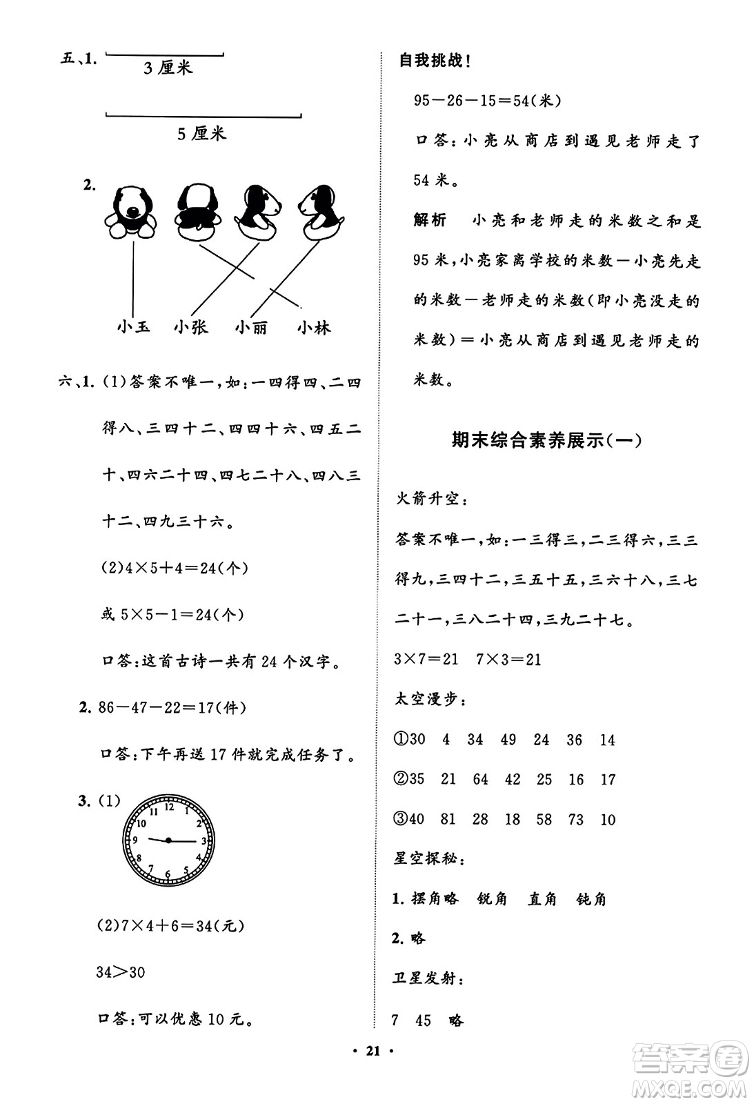 山東教育出版社2023年秋小學(xué)同步練習(xí)冊(cè)分層指導(dǎo)二年級(jí)數(shù)學(xué)上冊(cè)人教版答案