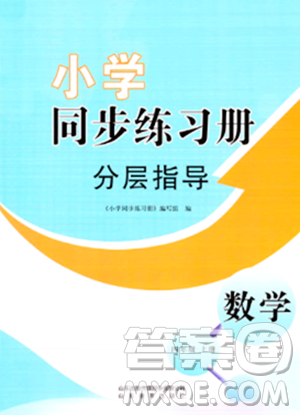 山東教育出版社2023年秋小學(xué)同步練習(xí)冊(cè)分層指導(dǎo)四年級(jí)數(shù)學(xué)上冊(cè)通用版答案