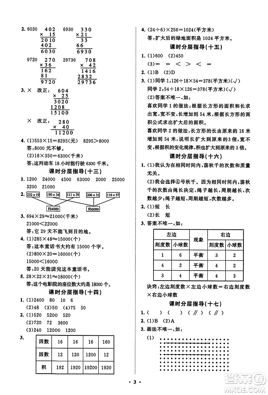 山東教育出版社2023年秋小學(xué)同步練習(xí)冊(cè)分層指導(dǎo)四年級(jí)數(shù)學(xué)上冊(cè)通用版答案