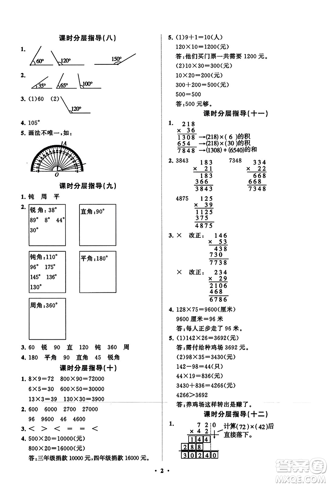 山東教育出版社2023年秋小學(xué)同步練習(xí)冊(cè)分層指導(dǎo)四年級(jí)數(shù)學(xué)上冊(cè)通用版答案