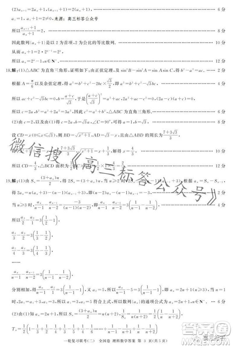 百師聯(lián)盟2024屆高三一輪復習聯(lián)考二全國卷理科數(shù)學試卷答案