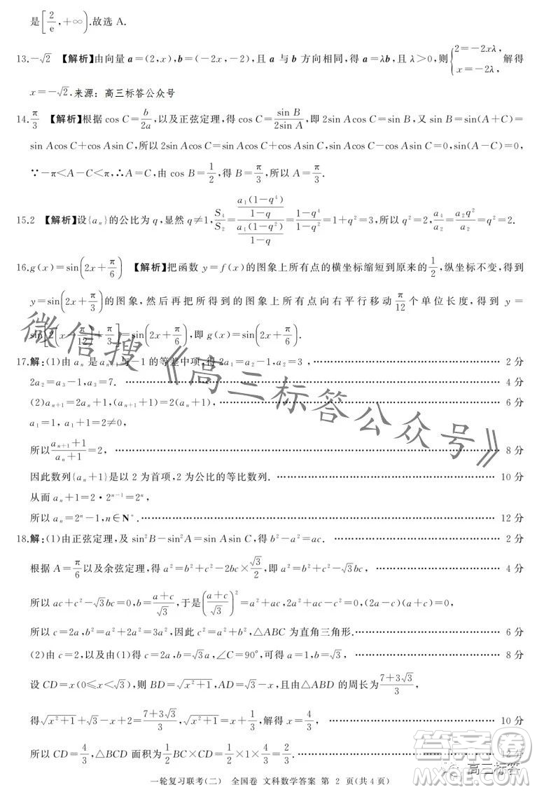 百師聯(lián)盟2024屆高三一輪復(fù)習(xí)聯(lián)考二全國(guó)卷文科數(shù)學(xué)試卷答案