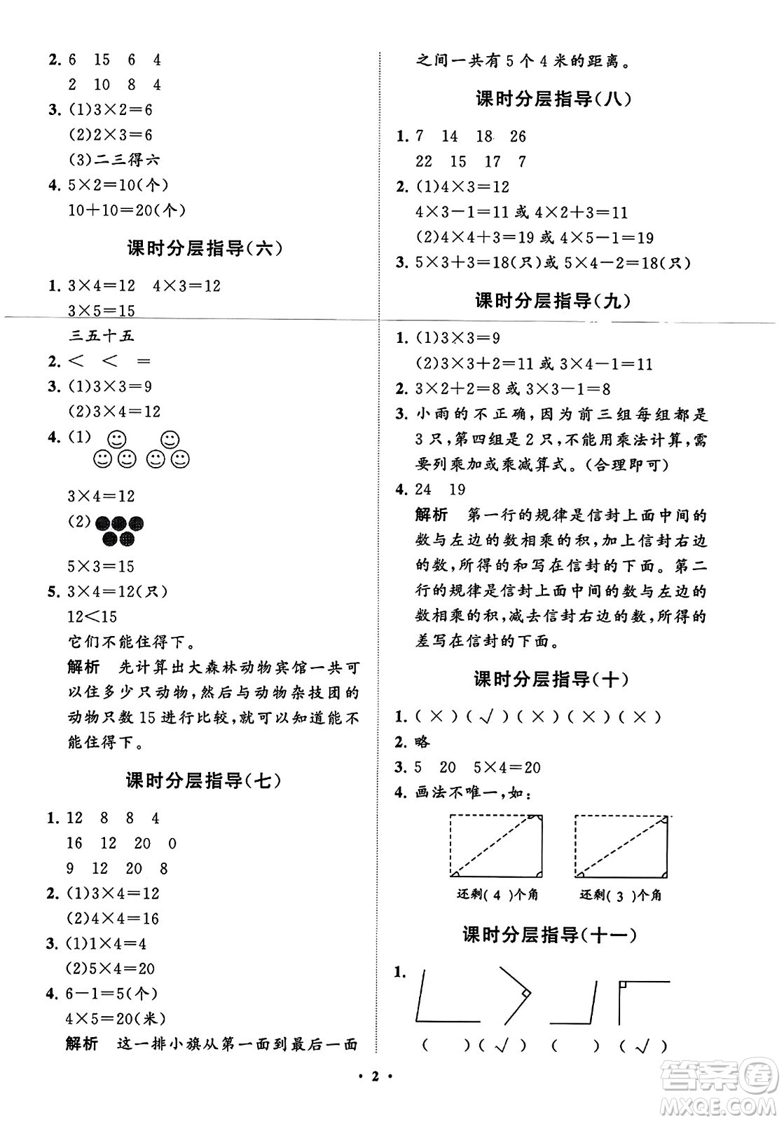 山東教育出版社2023年秋小學(xué)同步練習(xí)冊分層指導(dǎo)二年級數(shù)學(xué)上冊通用版答案