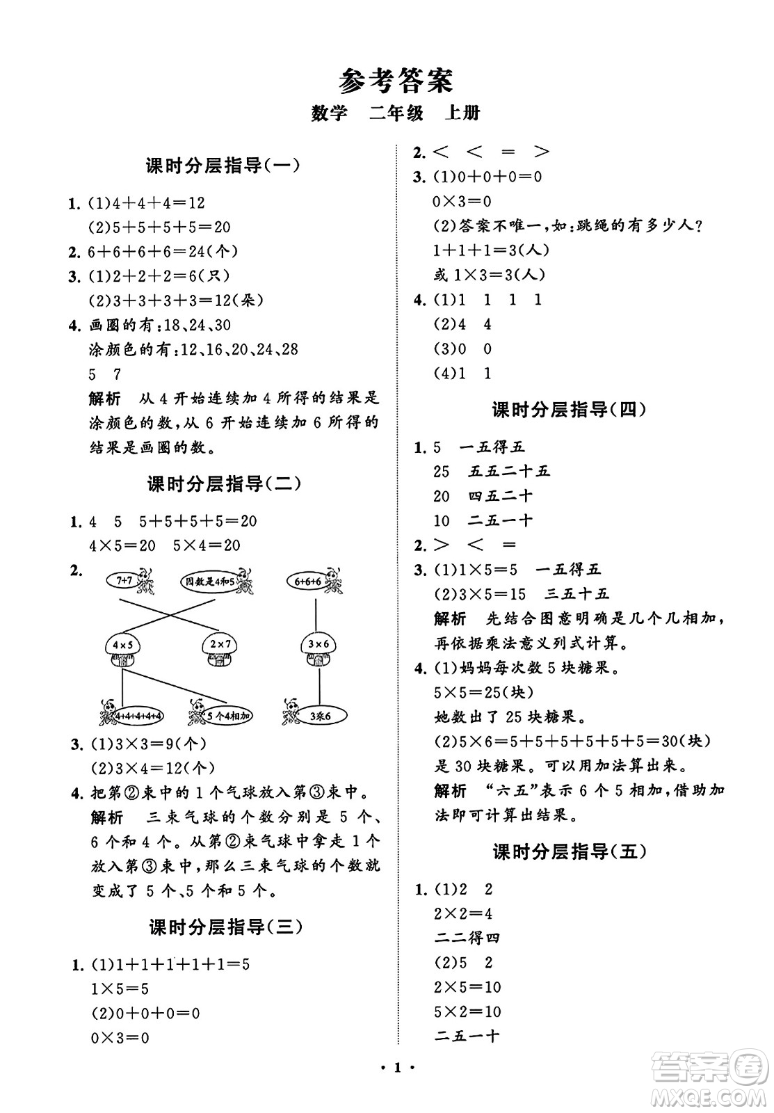 山東教育出版社2023年秋小學(xué)同步練習(xí)冊分層指導(dǎo)二年級數(shù)學(xué)上冊通用版答案