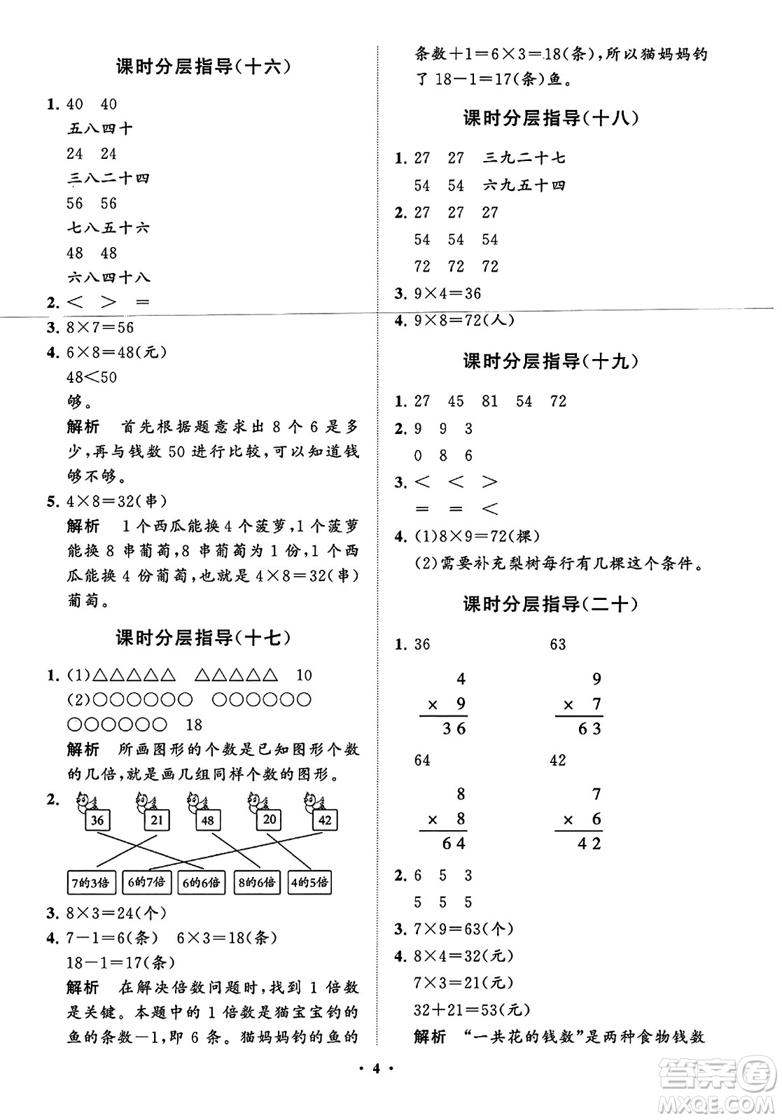 山東教育出版社2023年秋小學(xué)同步練習(xí)冊分層指導(dǎo)二年級數(shù)學(xué)上冊通用版答案