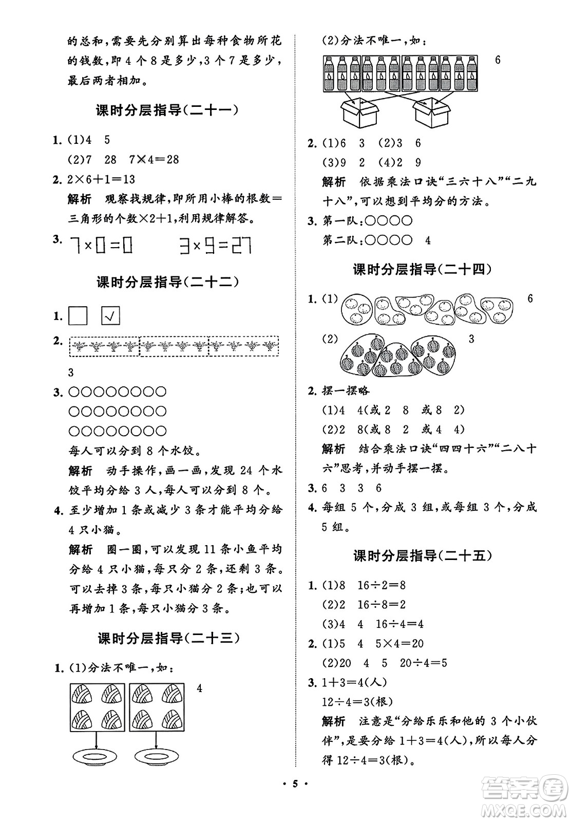 山東教育出版社2023年秋小學(xué)同步練習(xí)冊分層指導(dǎo)二年級數(shù)學(xué)上冊通用版答案