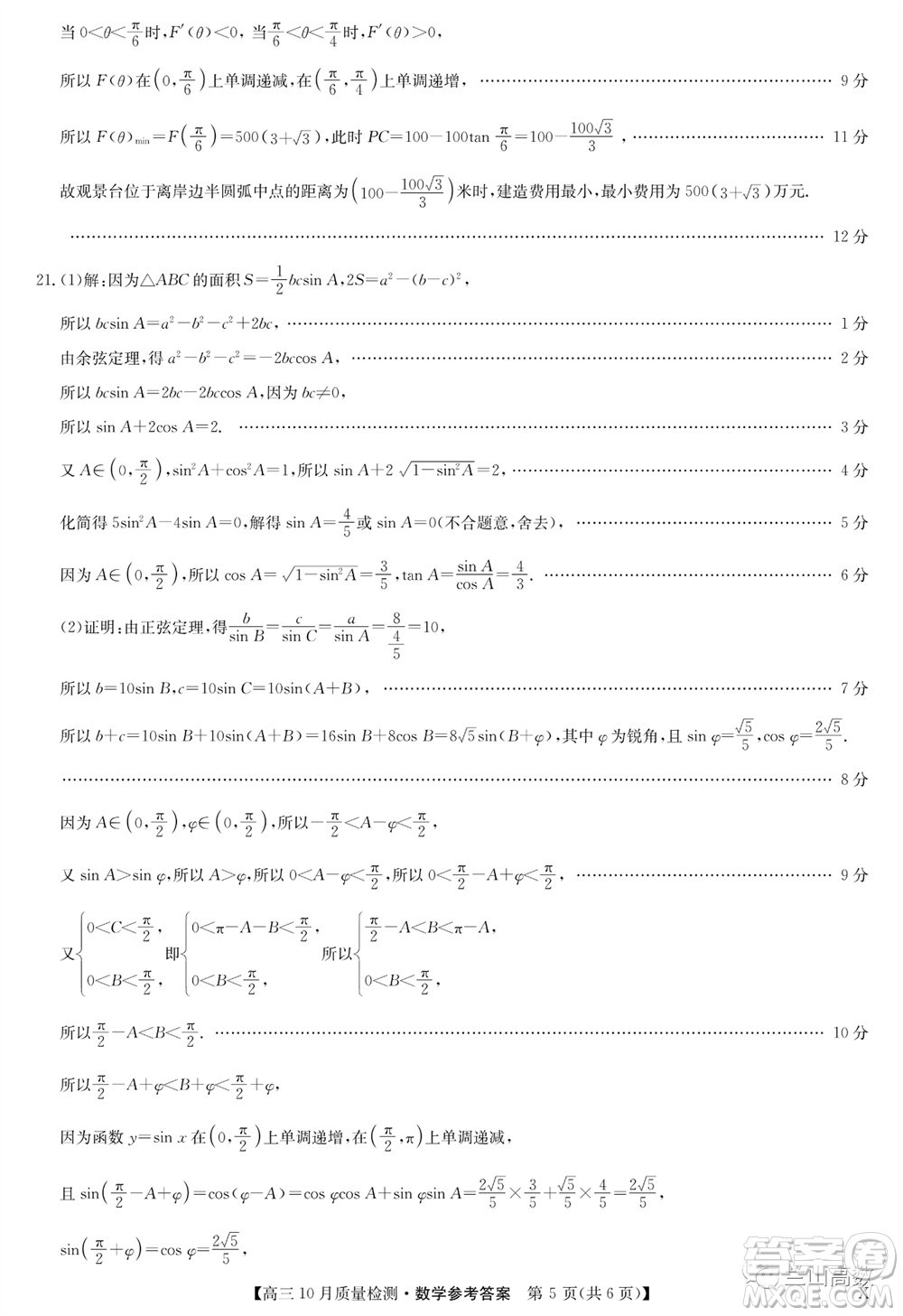 2024屆九師聯(lián)盟高三10月質(zhì)量檢測(cè)數(shù)學(xué)試卷答案