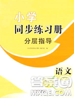 山東教育出版社2023年秋小學(xué)同步練習(xí)冊分層指導(dǎo)六年級語文上冊通用版答案