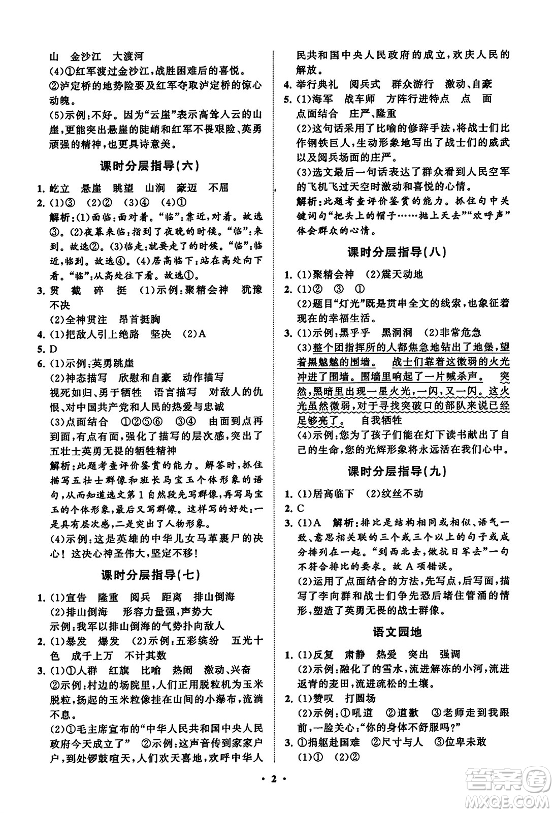 山東教育出版社2023年秋小學(xué)同步練習(xí)冊分層指導(dǎo)六年級語文上冊通用版答案