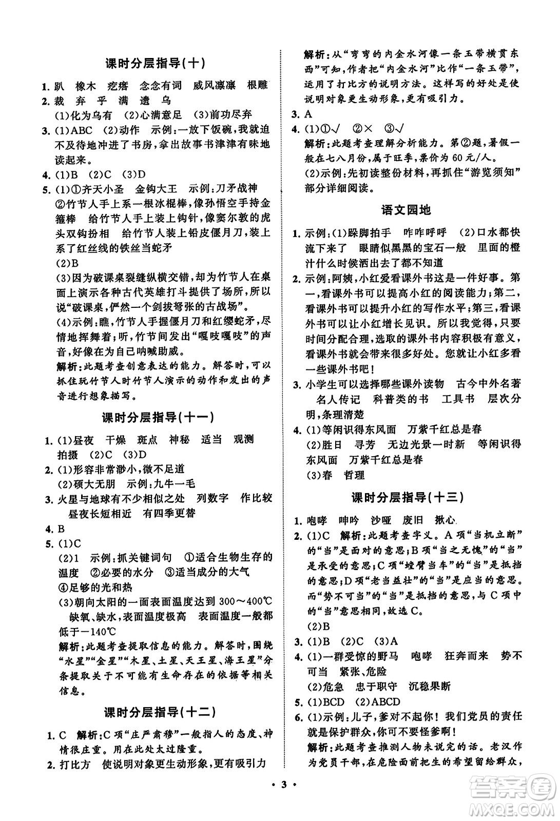 山東教育出版社2023年秋小學(xué)同步練習(xí)冊分層指導(dǎo)六年級語文上冊通用版答案