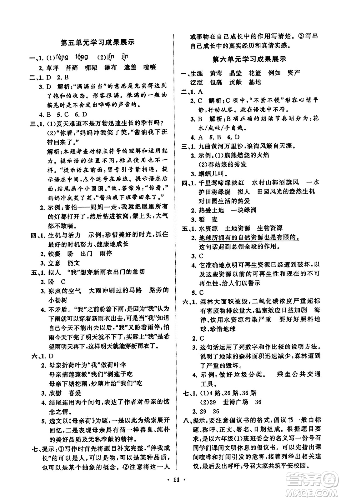 山東教育出版社2023年秋小學(xué)同步練習(xí)冊分層指導(dǎo)六年級語文上冊通用版答案