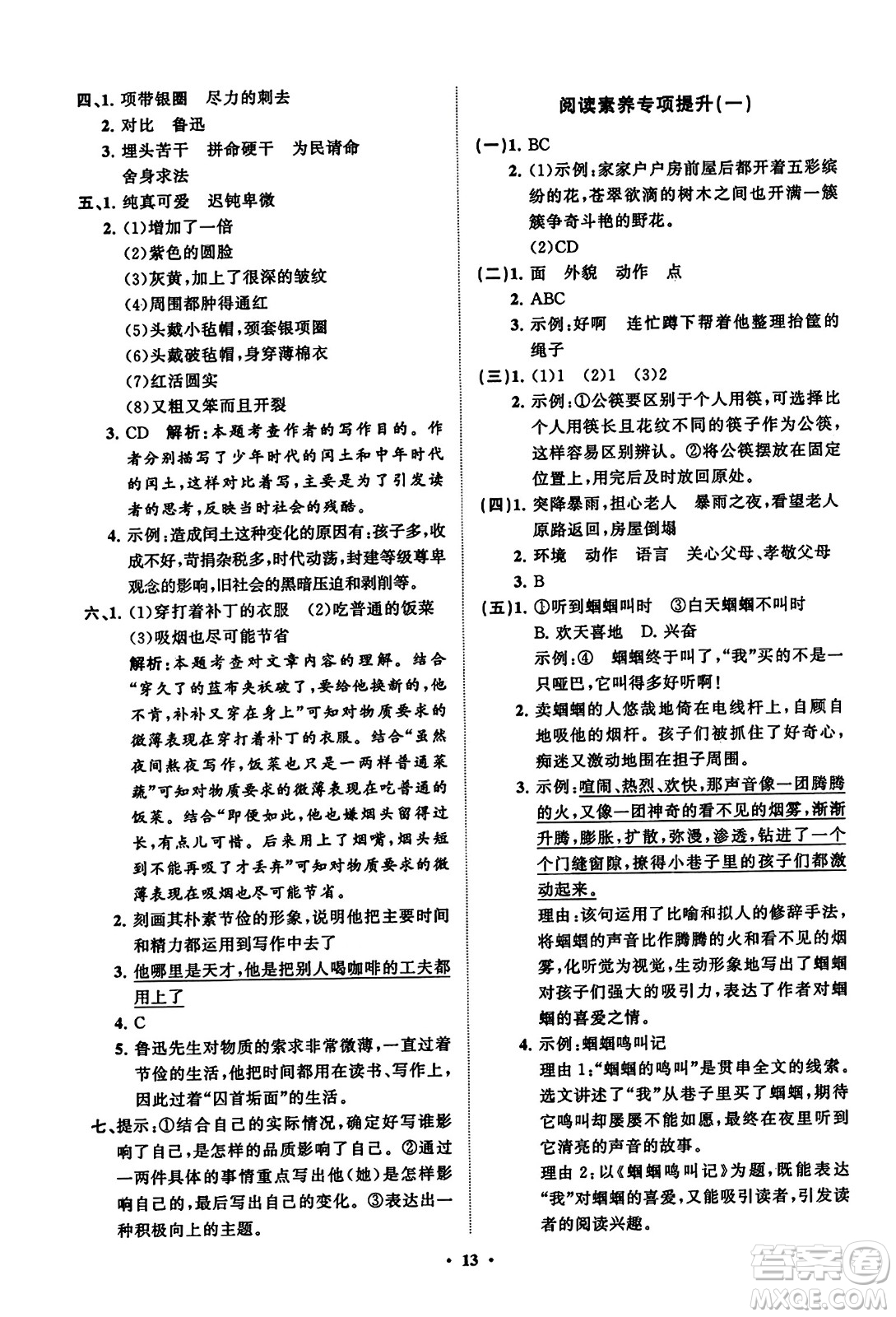 山東教育出版社2023年秋小學(xué)同步練習(xí)冊分層指導(dǎo)六年級語文上冊通用版答案