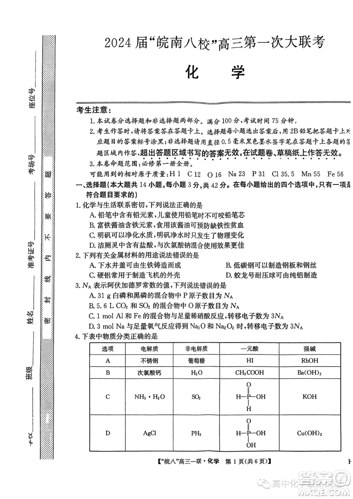 2024屆皖南八校高三第一次大聯考化學試卷答案