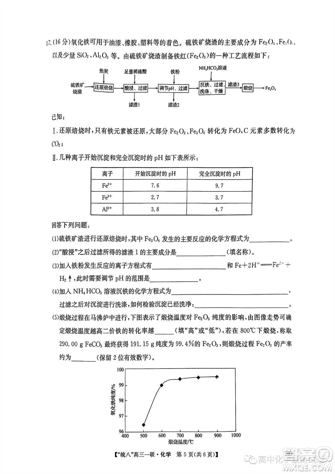 2024屆皖南八校高三第一次大聯考化學試卷答案