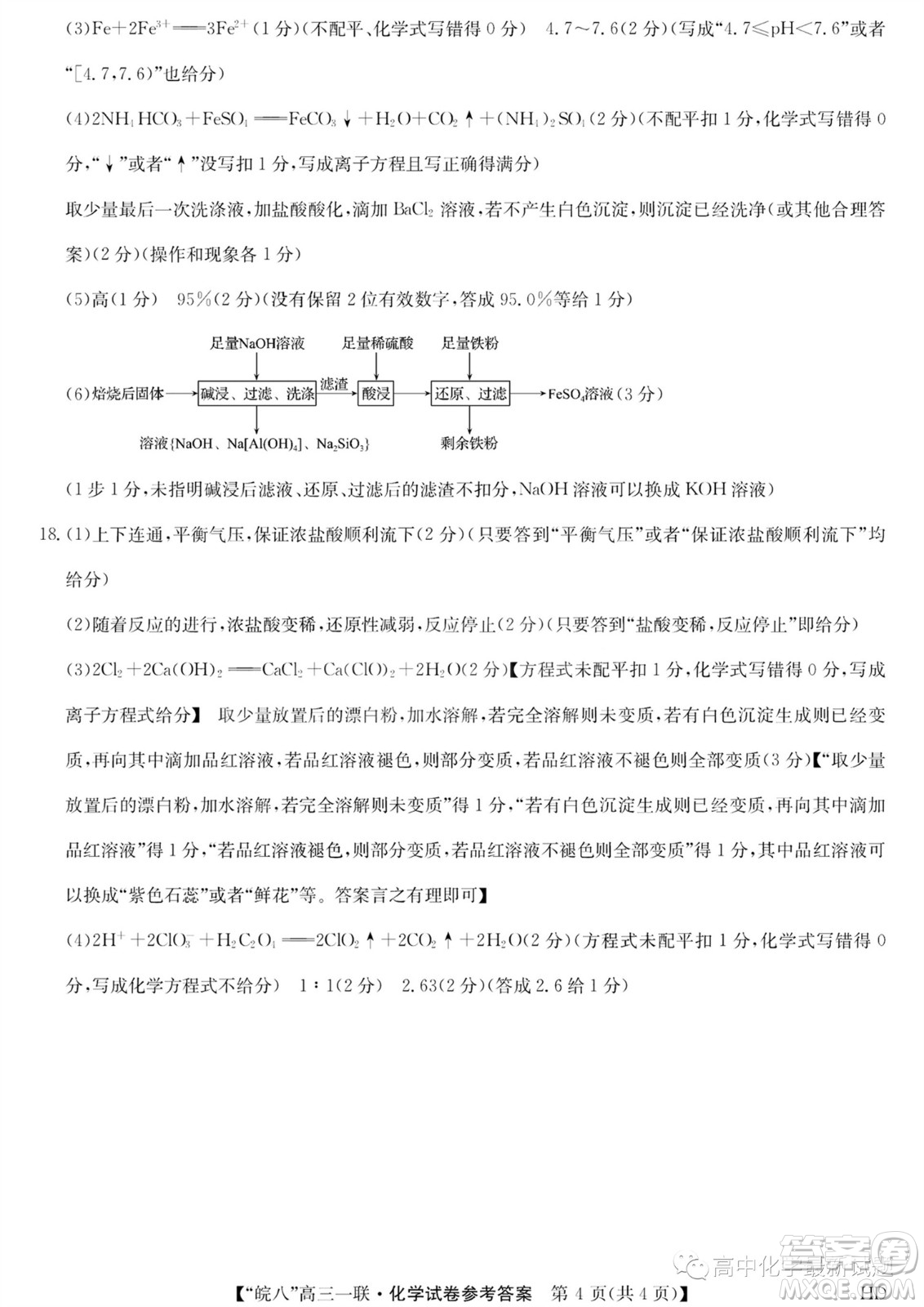 2024屆皖南八校高三第一次大聯考化學試卷答案