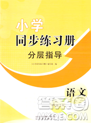 山東教育出版社2023年秋小學(xué)同步練習(xí)冊(cè)分層指導(dǎo)四年級(jí)語文上冊(cè)通用版答案