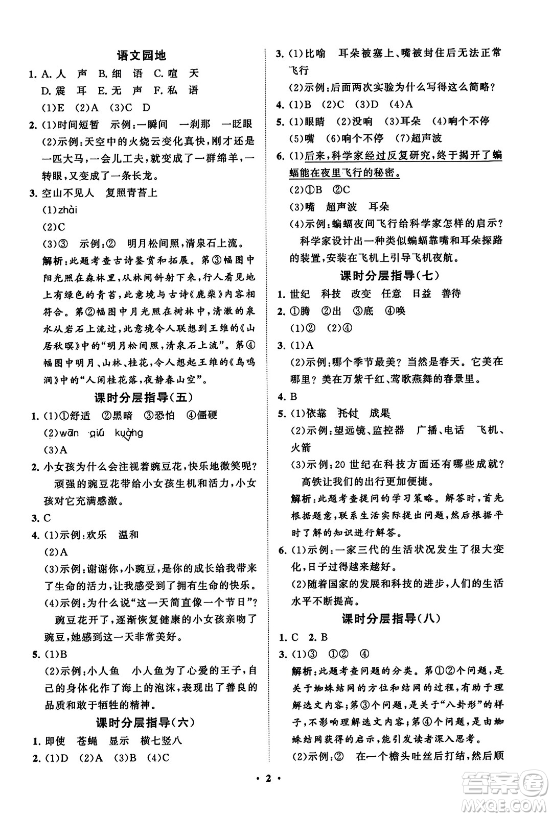 山東教育出版社2023年秋小學(xué)同步練習(xí)冊(cè)分層指導(dǎo)四年級(jí)語文上冊(cè)通用版答案