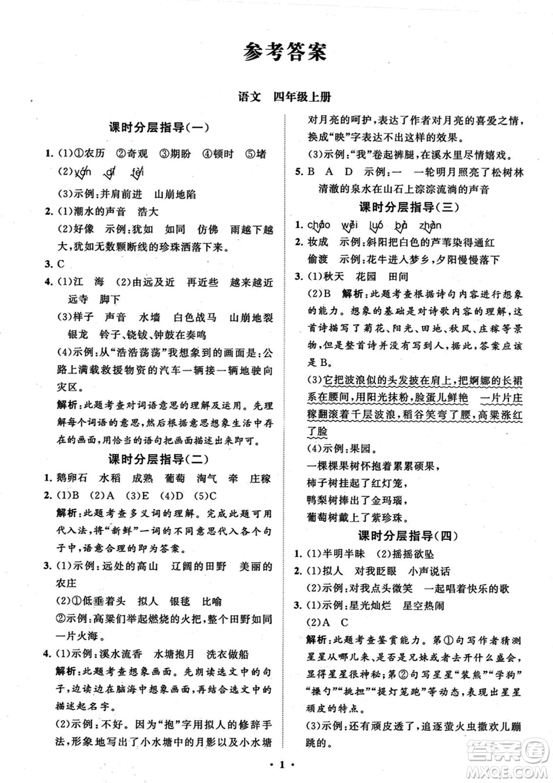 山東教育出版社2023年秋小學(xué)同步練習(xí)冊(cè)分層指導(dǎo)四年級(jí)語文上冊(cè)通用版答案