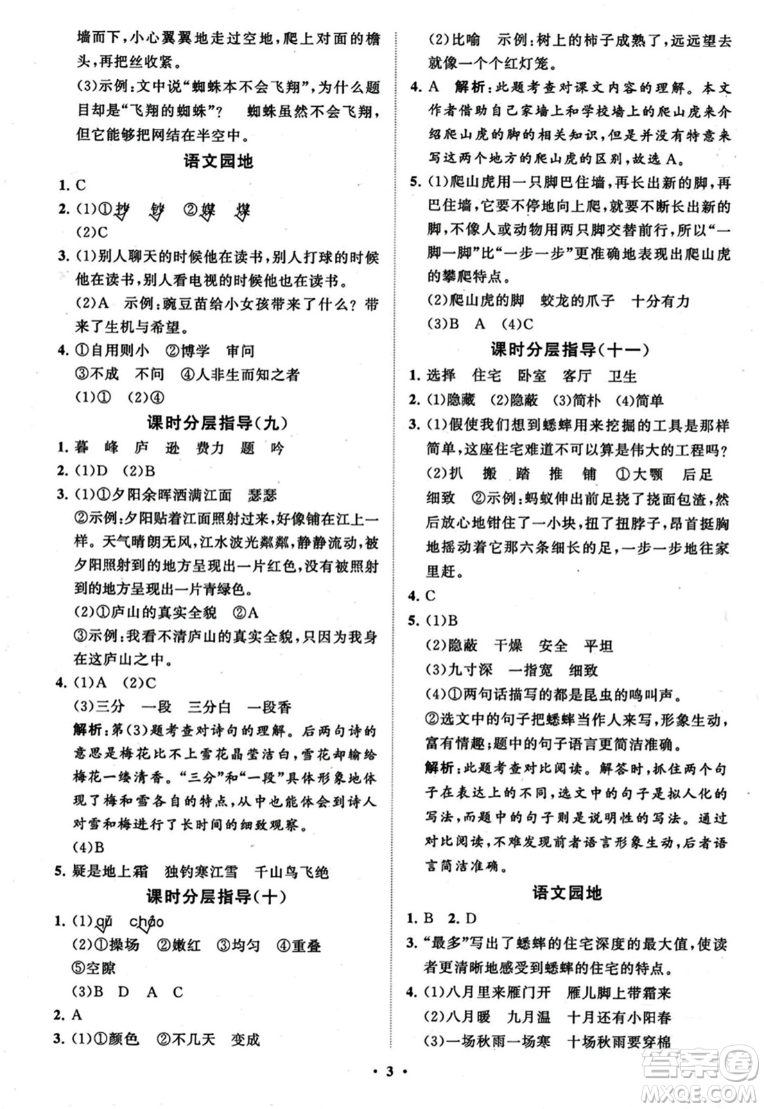 山東教育出版社2023年秋小學(xué)同步練習(xí)冊(cè)分層指導(dǎo)四年級(jí)語文上冊(cè)通用版答案