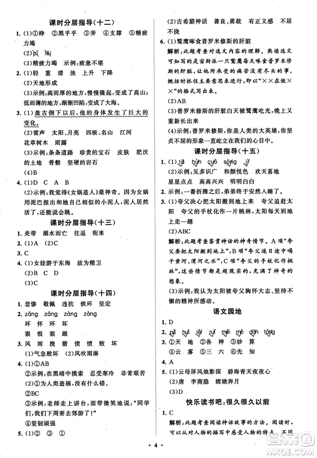 山東教育出版社2023年秋小學(xué)同步練習(xí)冊(cè)分層指導(dǎo)四年級(jí)語文上冊(cè)通用版答案