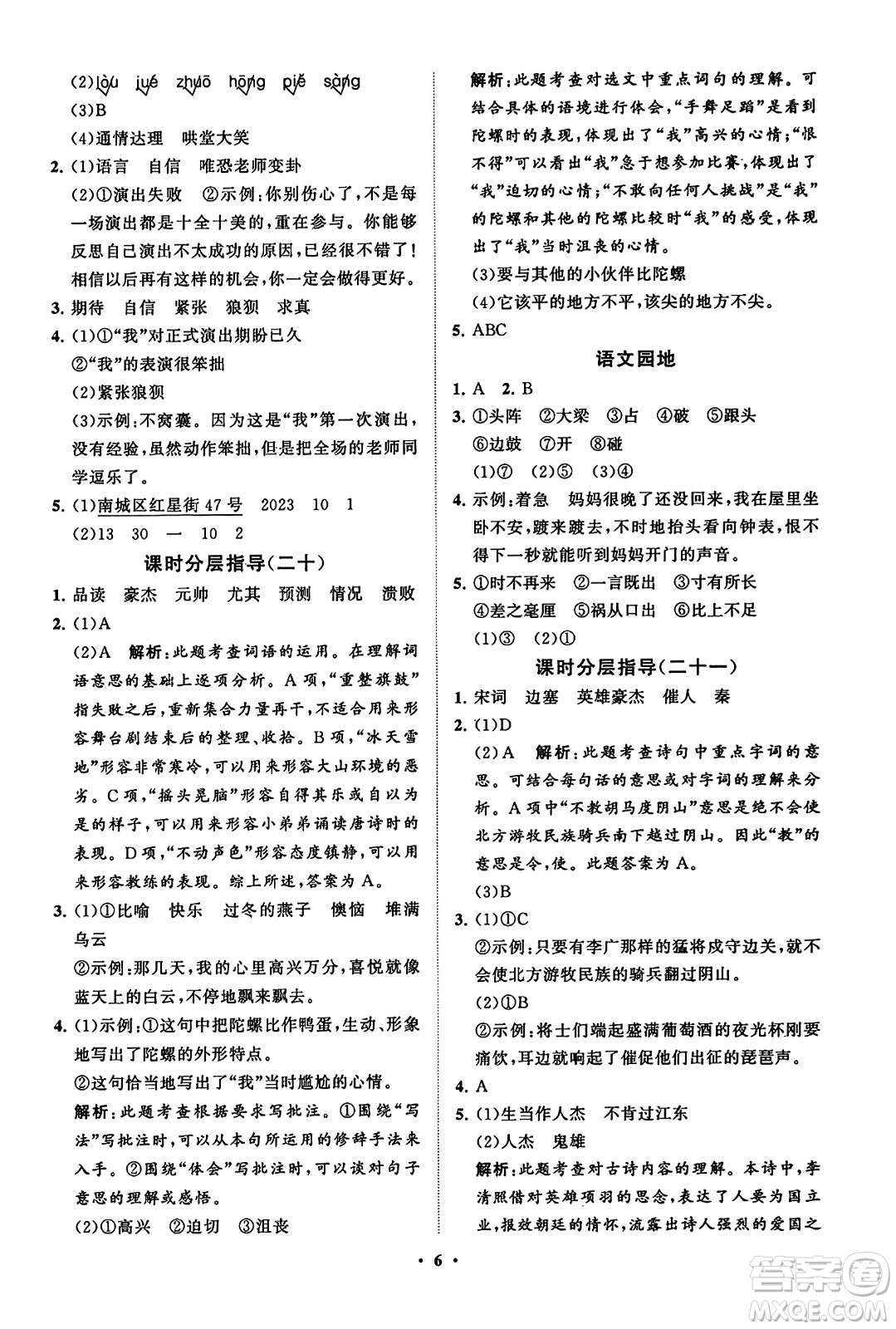 山東教育出版社2023年秋小學(xué)同步練習(xí)冊(cè)分層指導(dǎo)四年級(jí)語文上冊(cè)通用版答案