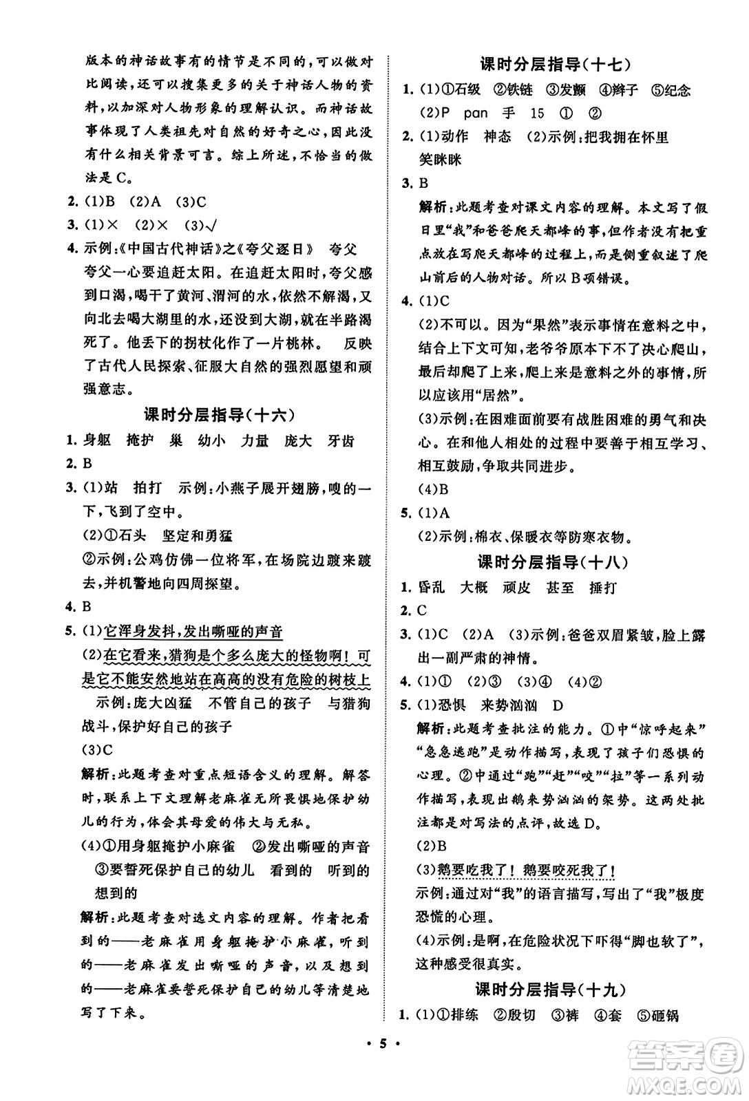 山東教育出版社2023年秋小學(xué)同步練習(xí)冊(cè)分層指導(dǎo)四年級(jí)語文上冊(cè)通用版答案