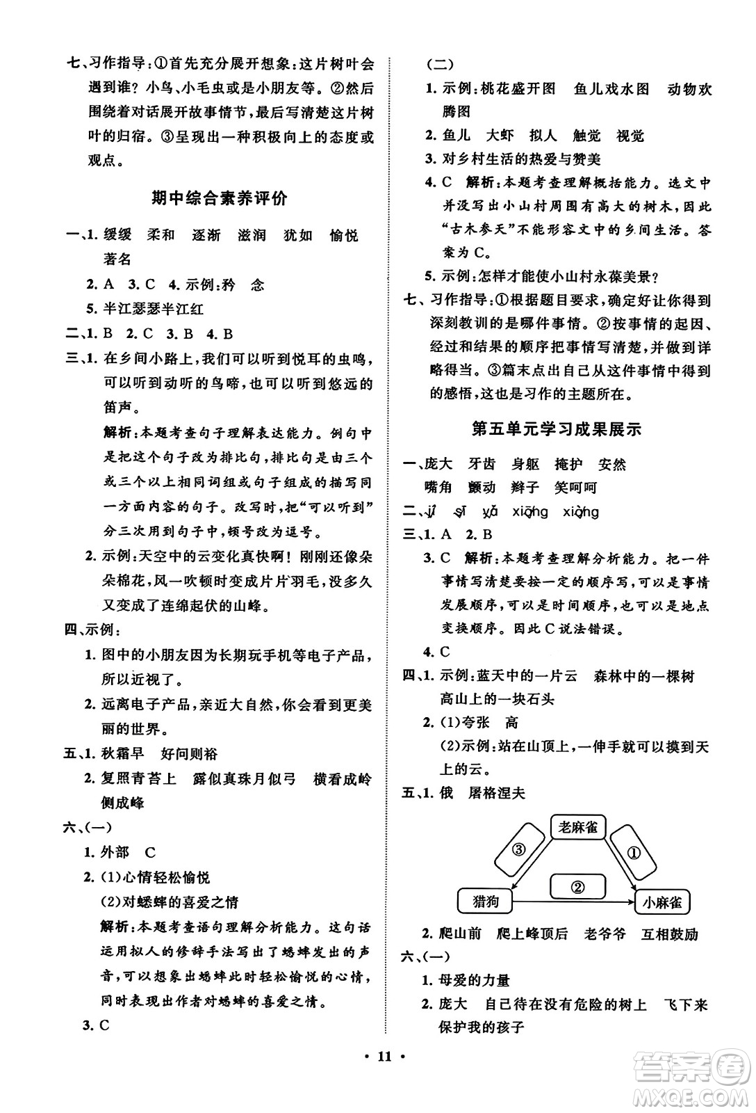 山東教育出版社2023年秋小學(xué)同步練習(xí)冊(cè)分層指導(dǎo)四年級(jí)語文上冊(cè)通用版答案