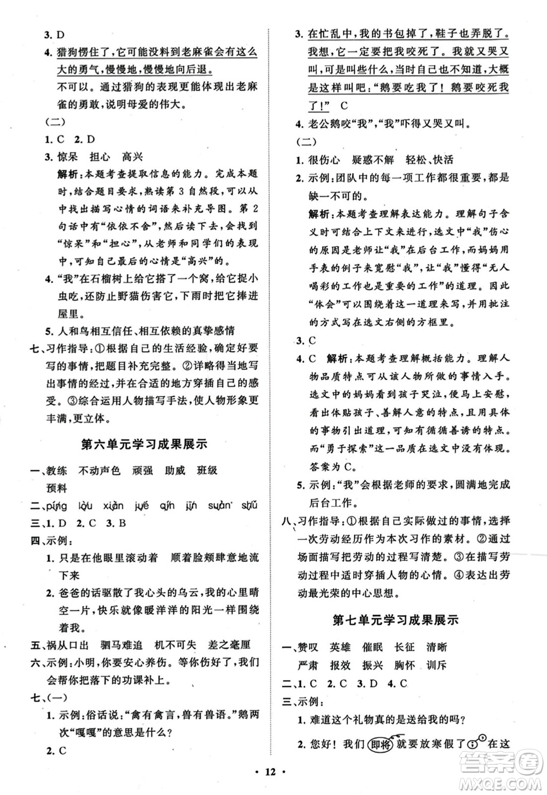 山東教育出版社2023年秋小學(xué)同步練習(xí)冊(cè)分層指導(dǎo)四年級(jí)語文上冊(cè)通用版答案