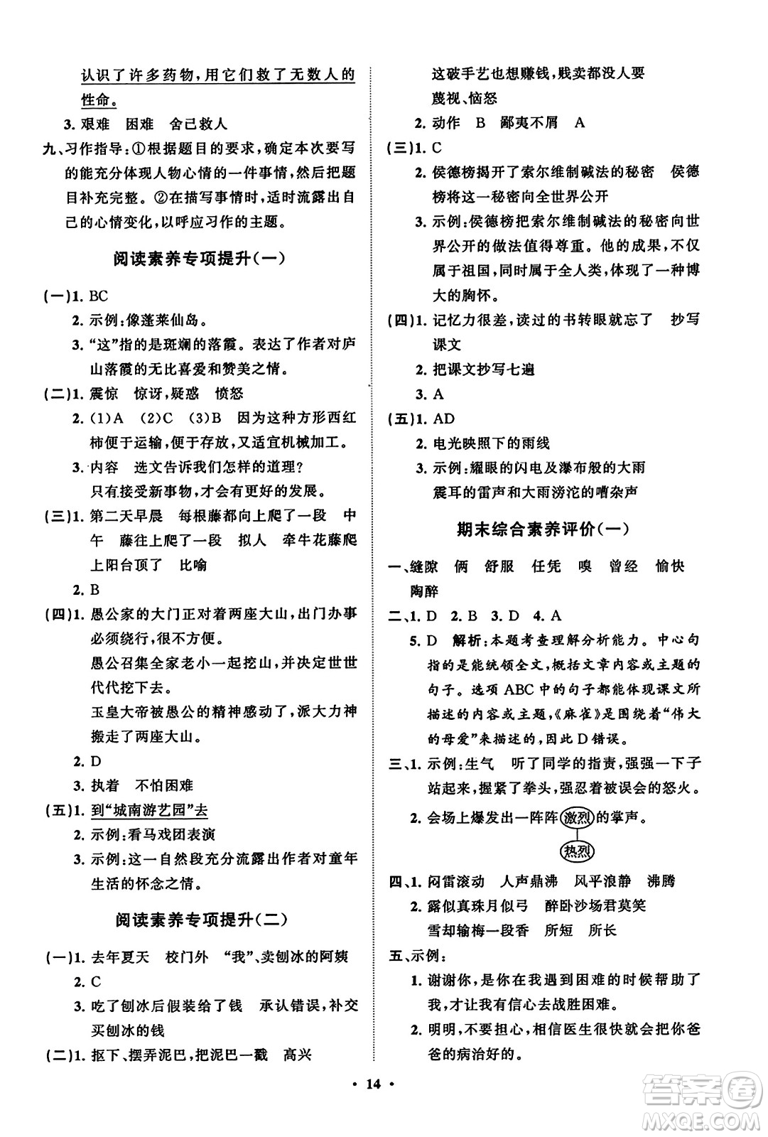 山東教育出版社2023年秋小學(xué)同步練習(xí)冊(cè)分層指導(dǎo)四年級(jí)語文上冊(cè)通用版答案