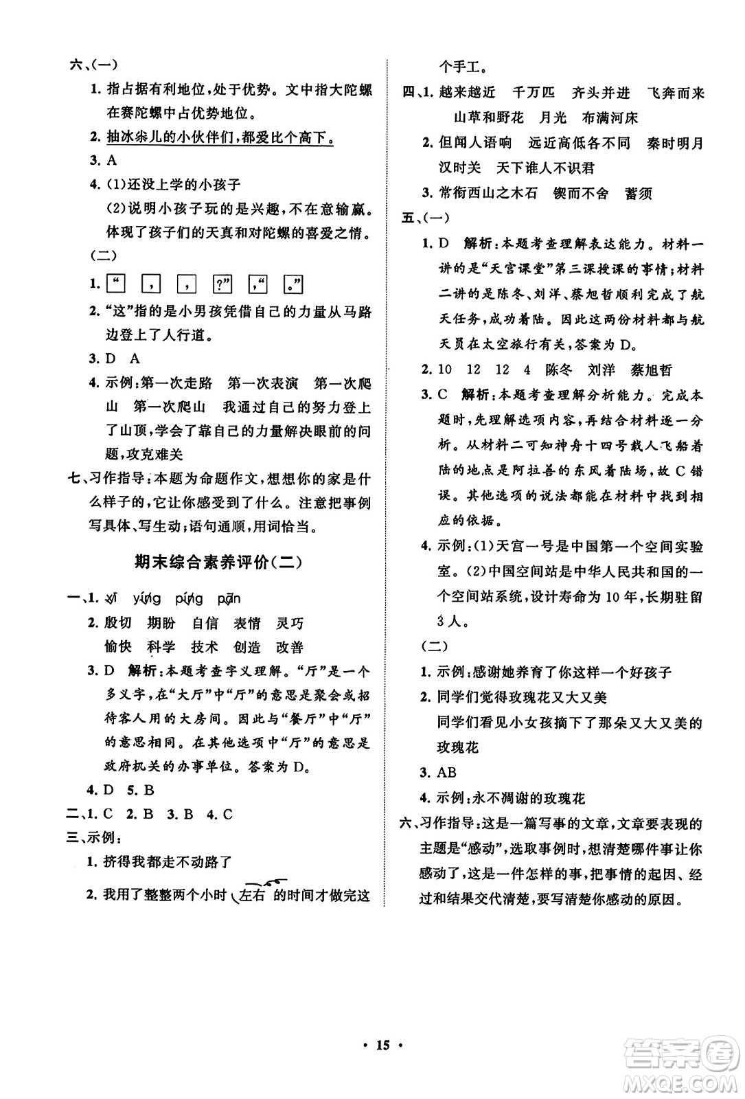 山東教育出版社2023年秋小學(xué)同步練習(xí)冊(cè)分層指導(dǎo)四年級(jí)語文上冊(cè)通用版答案