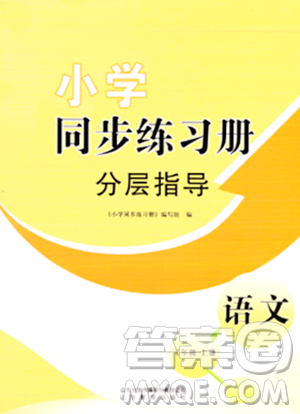 山東教育出版社2023年秋小學(xué)同步練習(xí)冊(cè)分層指導(dǎo)三年級(jí)語(yǔ)文上冊(cè)通用版答案