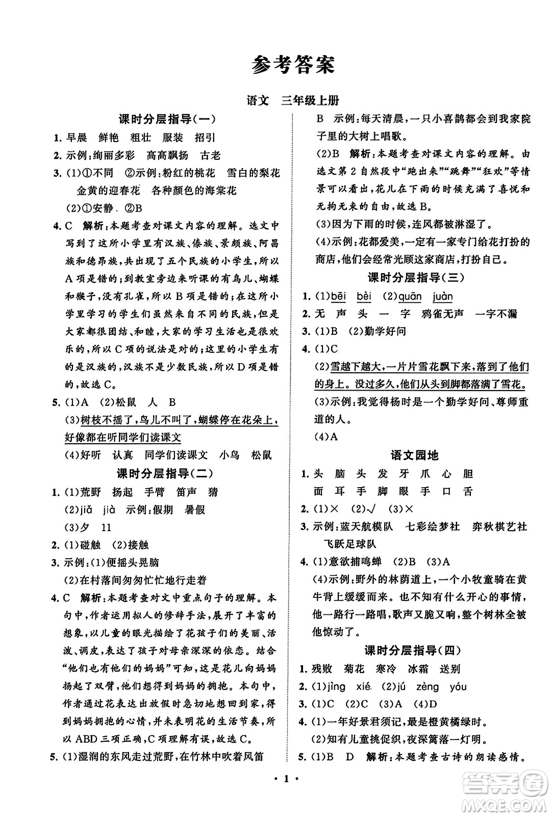 山東教育出版社2023年秋小學(xué)同步練習(xí)冊(cè)分層指導(dǎo)三年級(jí)語(yǔ)文上冊(cè)通用版答案