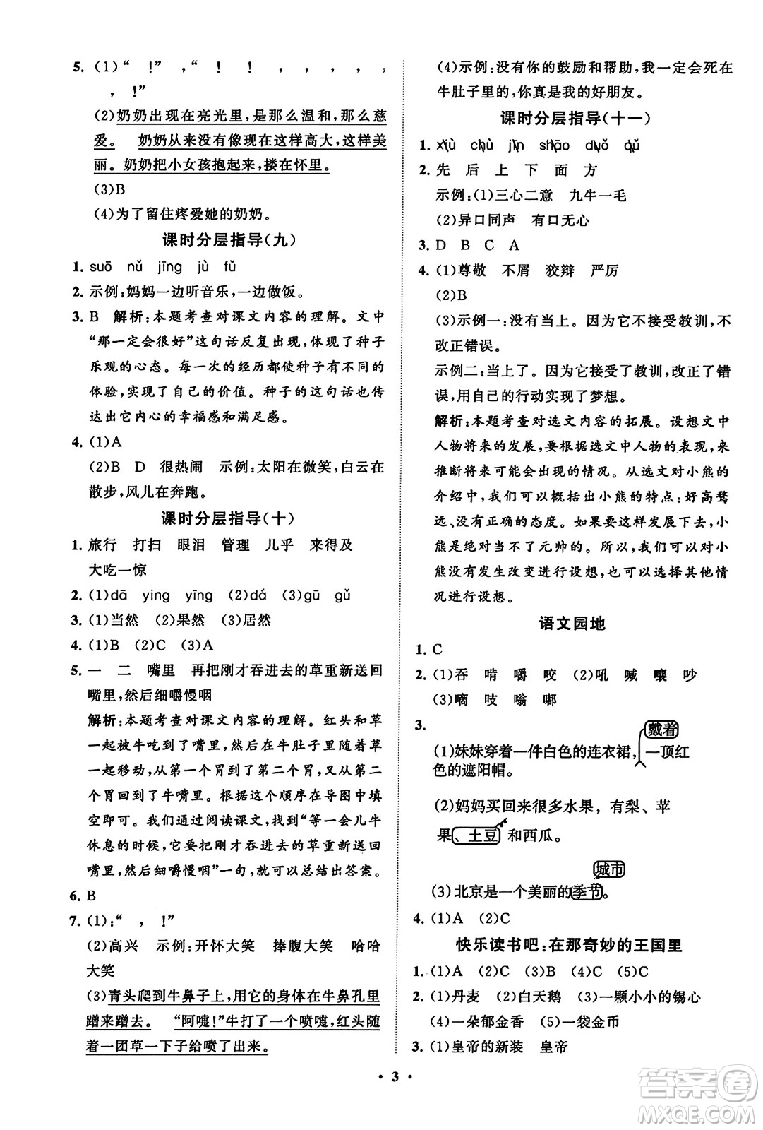 山東教育出版社2023年秋小學(xué)同步練習(xí)冊(cè)分層指導(dǎo)三年級(jí)語(yǔ)文上冊(cè)通用版答案