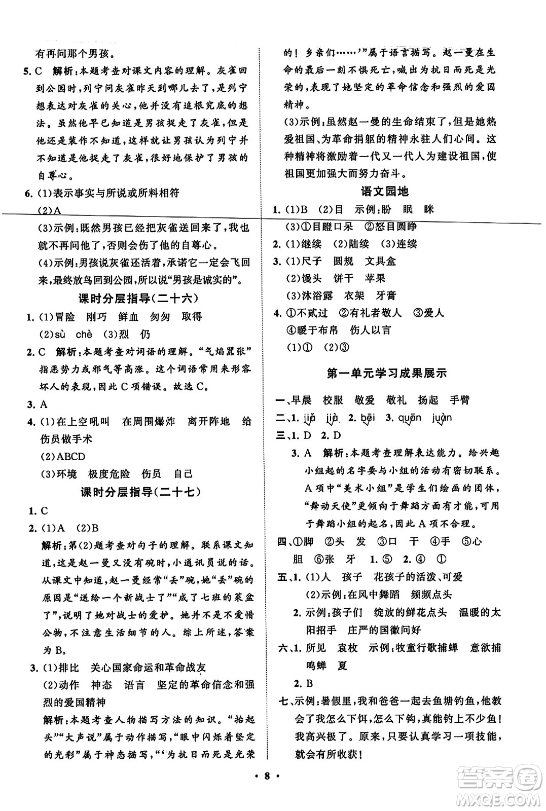 山東教育出版社2023年秋小學(xué)同步練習(xí)冊(cè)分層指導(dǎo)三年級(jí)語(yǔ)文上冊(cè)通用版答案