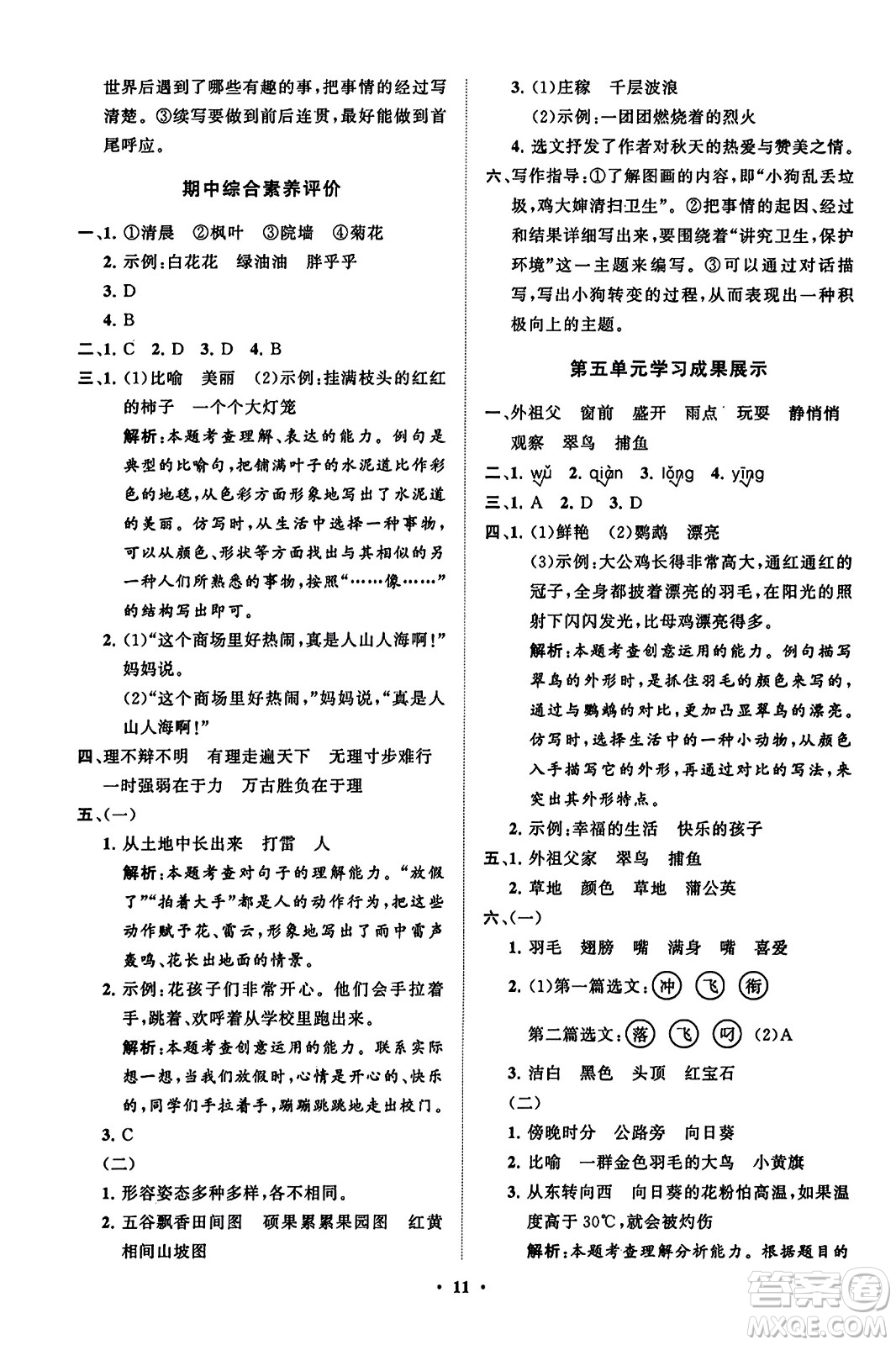 山東教育出版社2023年秋小學(xué)同步練習(xí)冊(cè)分層指導(dǎo)三年級(jí)語(yǔ)文上冊(cè)通用版答案