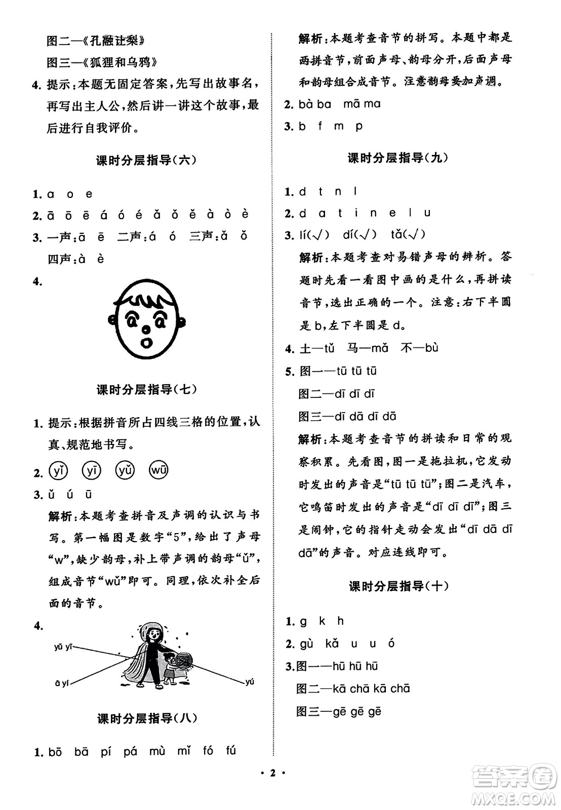 山東教育出版社2023年秋小學(xué)同步練習(xí)冊分層指導(dǎo)一年級語文上冊通用版答案