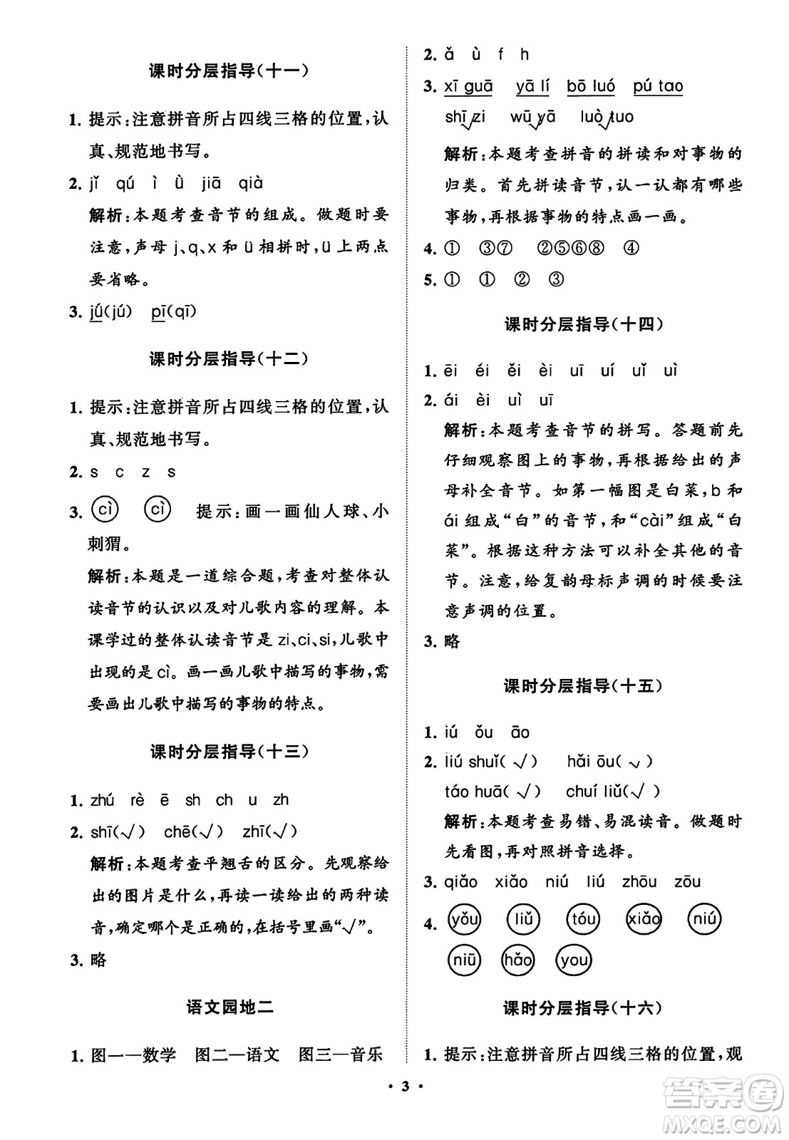 山東教育出版社2023年秋小學(xué)同步練習(xí)冊分層指導(dǎo)一年級語文上冊通用版答案