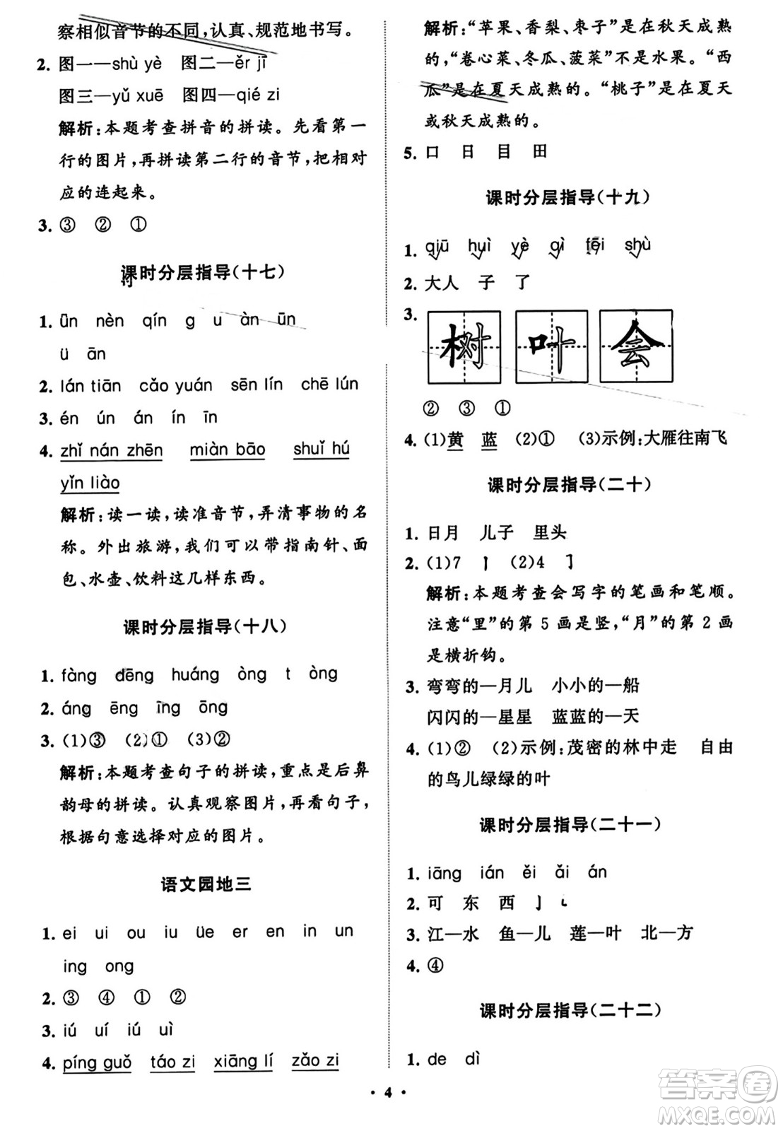 山東教育出版社2023年秋小學(xué)同步練習(xí)冊分層指導(dǎo)一年級語文上冊通用版答案