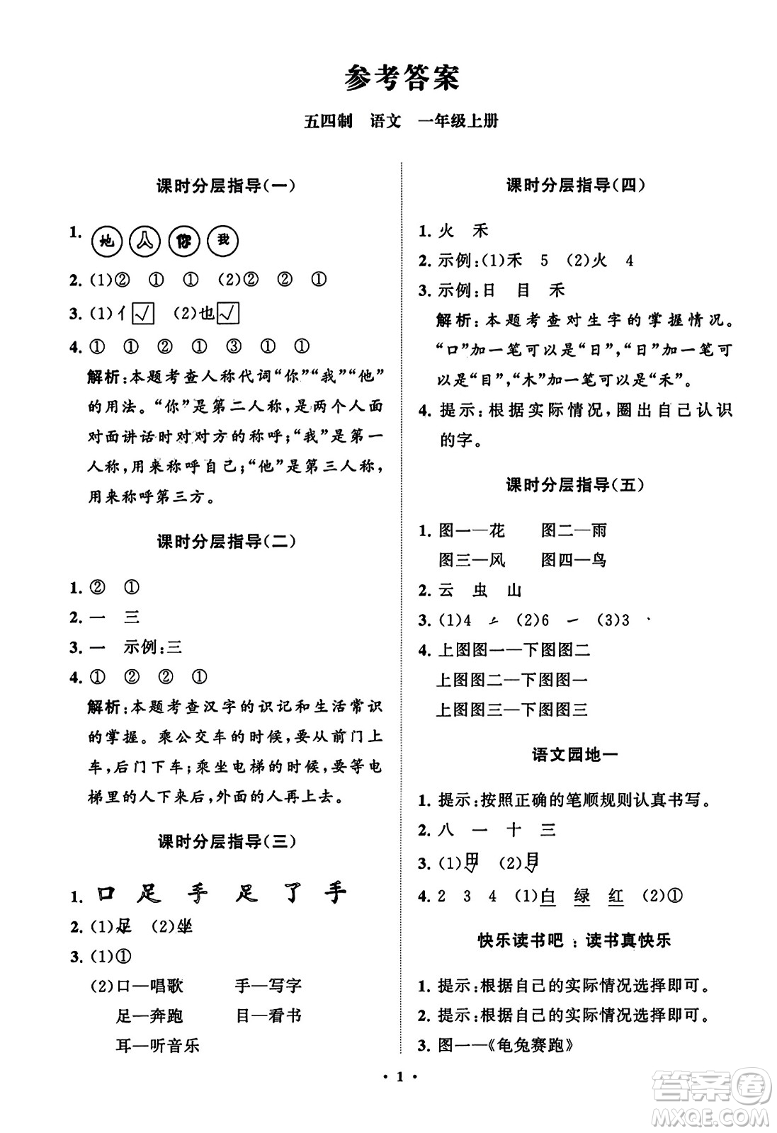 山東教育出版社2023年秋小學(xué)同步練習(xí)冊分層指導(dǎo)一年級語文上冊通用版答案