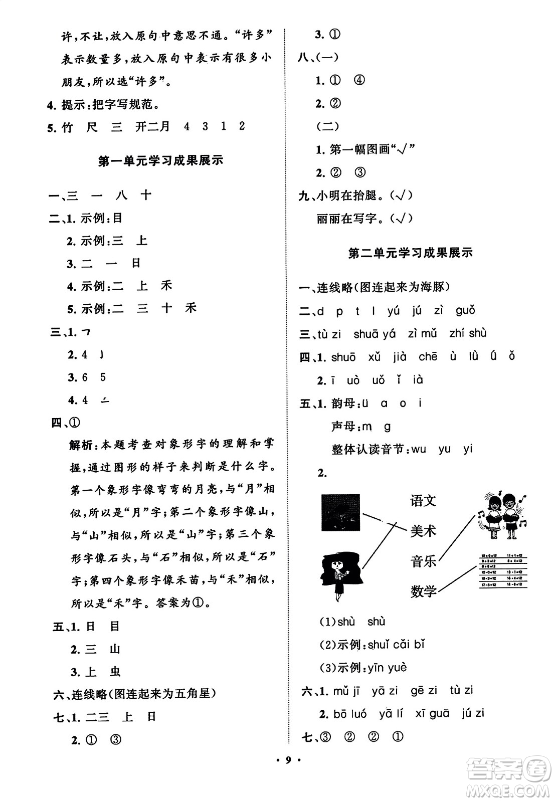 山東教育出版社2023年秋小學(xué)同步練習(xí)冊分層指導(dǎo)一年級語文上冊通用版答案