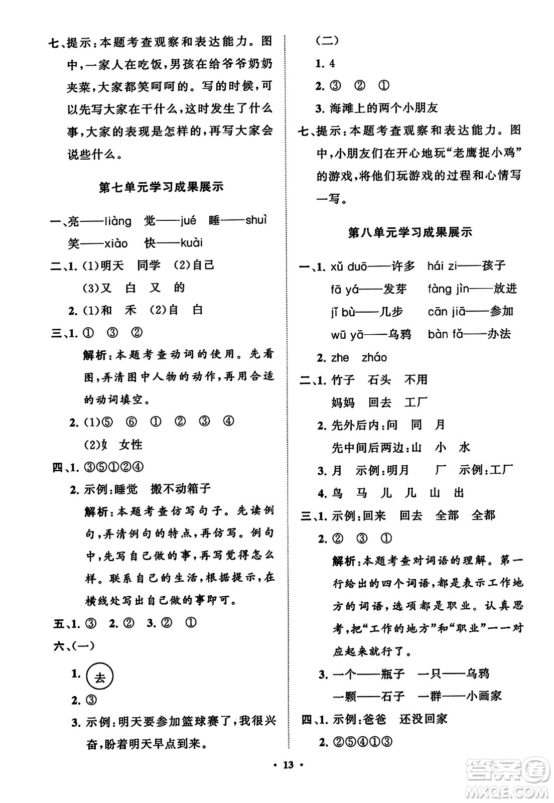 山東教育出版社2023年秋小學(xué)同步練習(xí)冊分層指導(dǎo)一年級語文上冊通用版答案