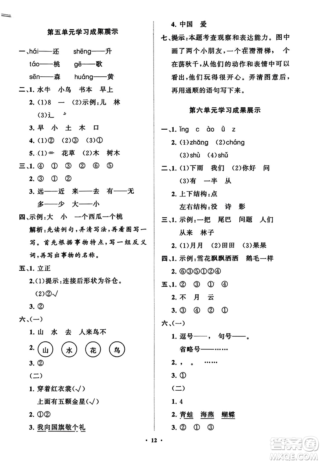 山東教育出版社2023年秋小學(xué)同步練習(xí)冊分層指導(dǎo)一年級語文上冊通用版答案