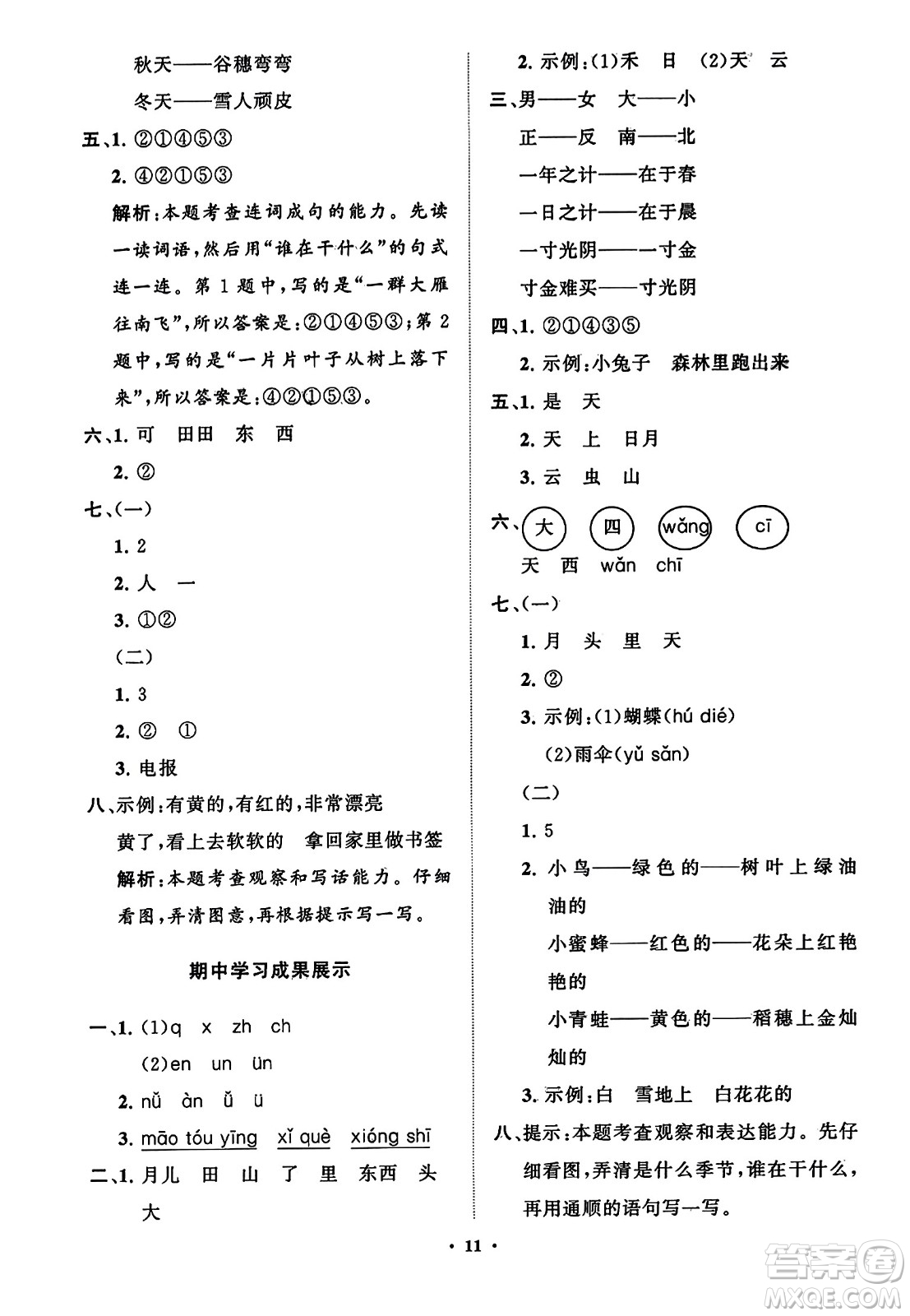 山東教育出版社2023年秋小學(xué)同步練習(xí)冊分層指導(dǎo)一年級語文上冊通用版答案